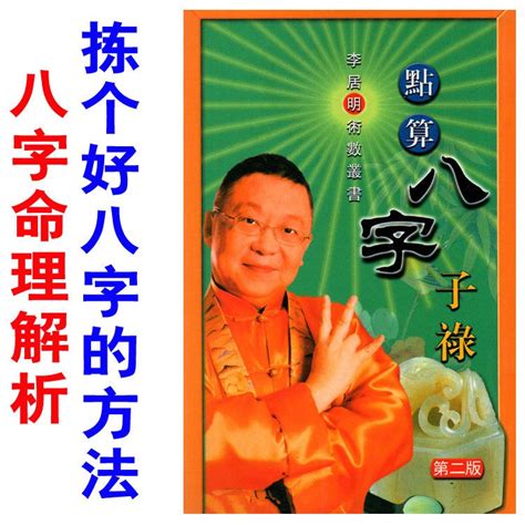 懶八字|李居明